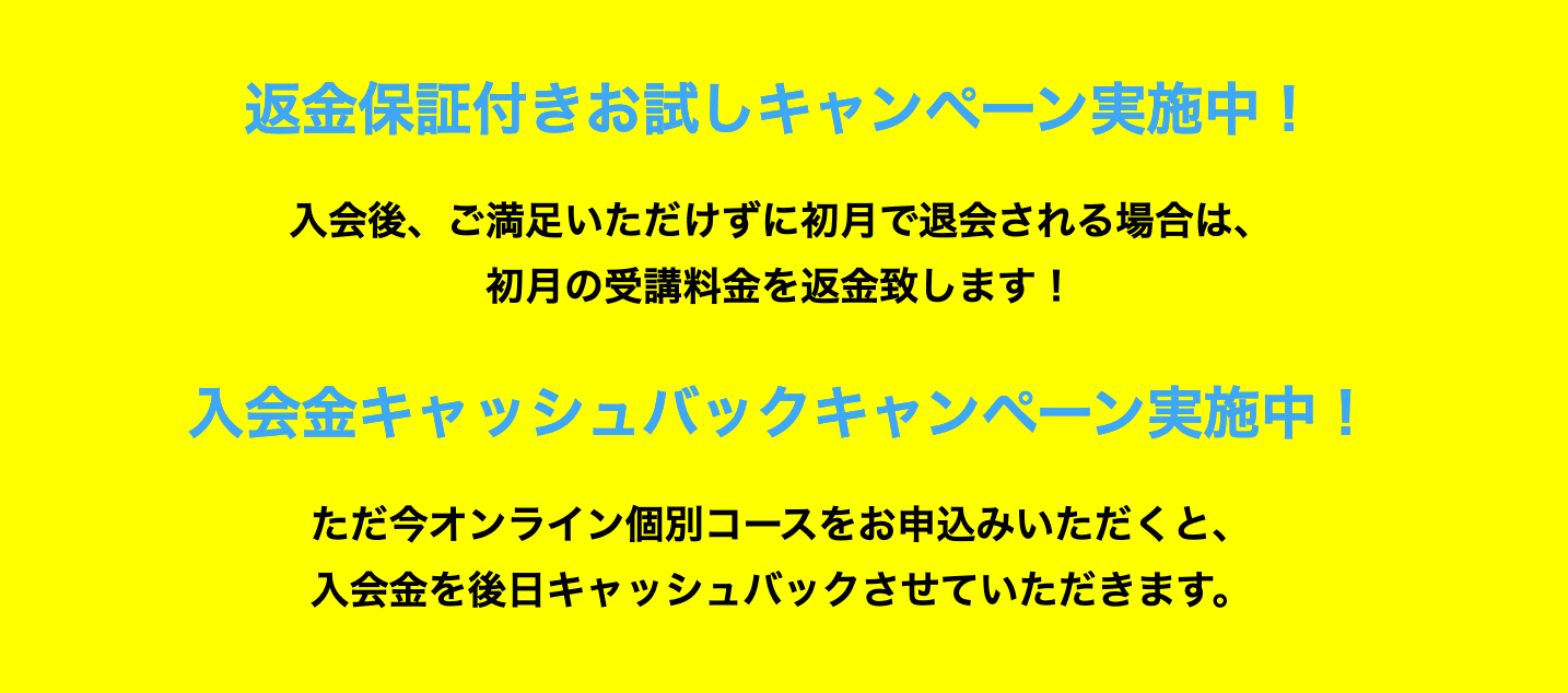 オンライン個別指導コースキャンペーン