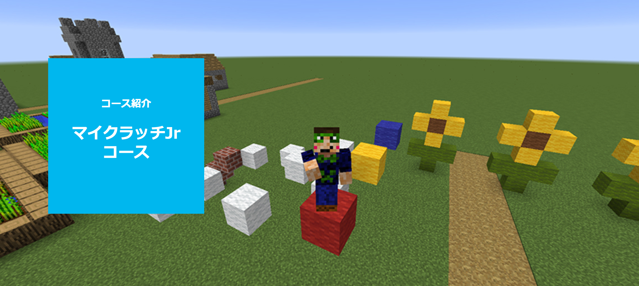 マイクラッチJrコース
