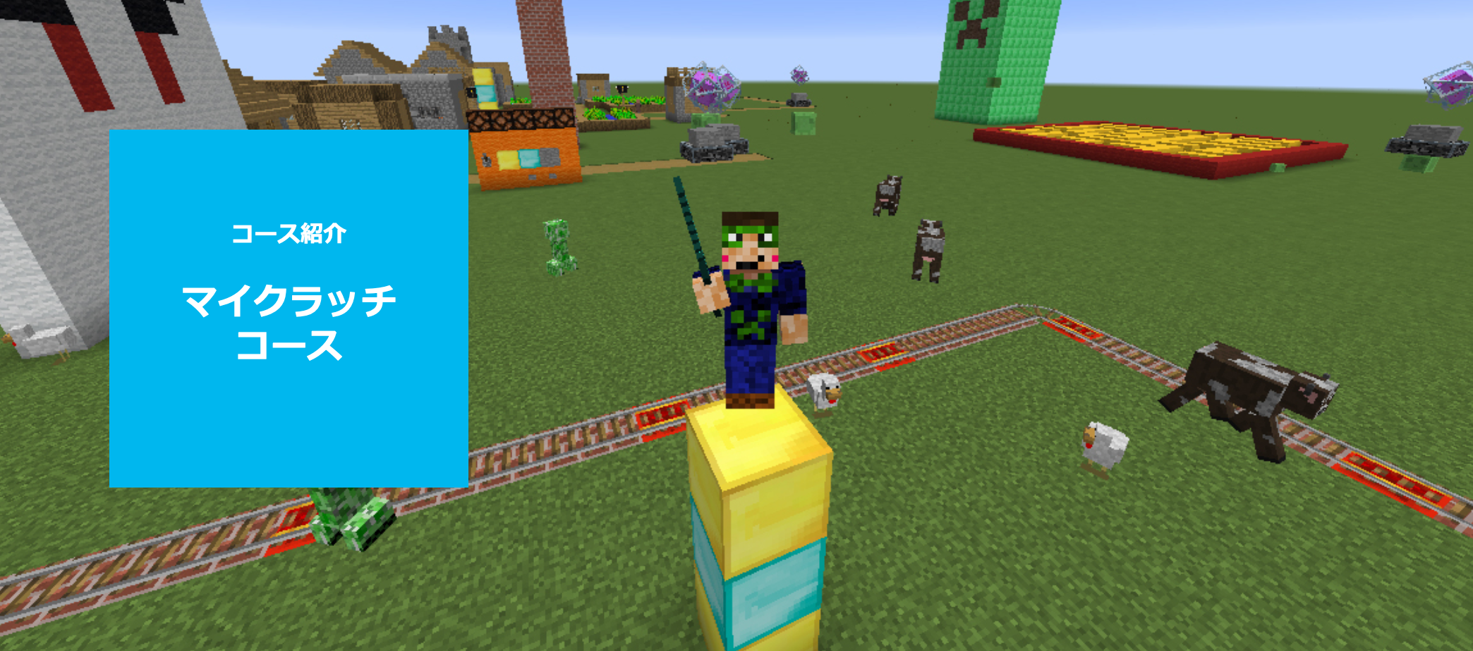 マイクラッチコース