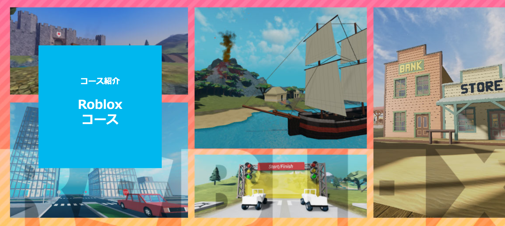 Robloxコース