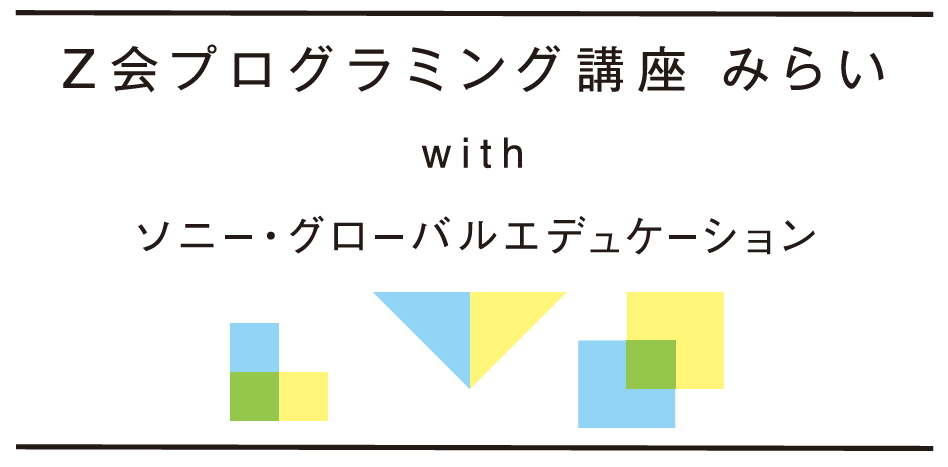 Ｚ会プログラミング講座みらいの特徴