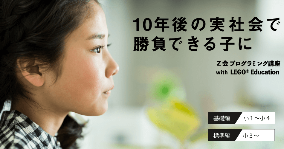 Ｚ会プログラミング講座 with LEGO® Educationの特徴