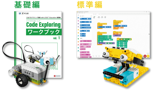Ｚ会プログラミング講座 with LEGO® Educationのコース