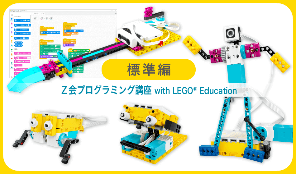 Ｚ会プログラミング講座 with LEGO® Educationの標準編