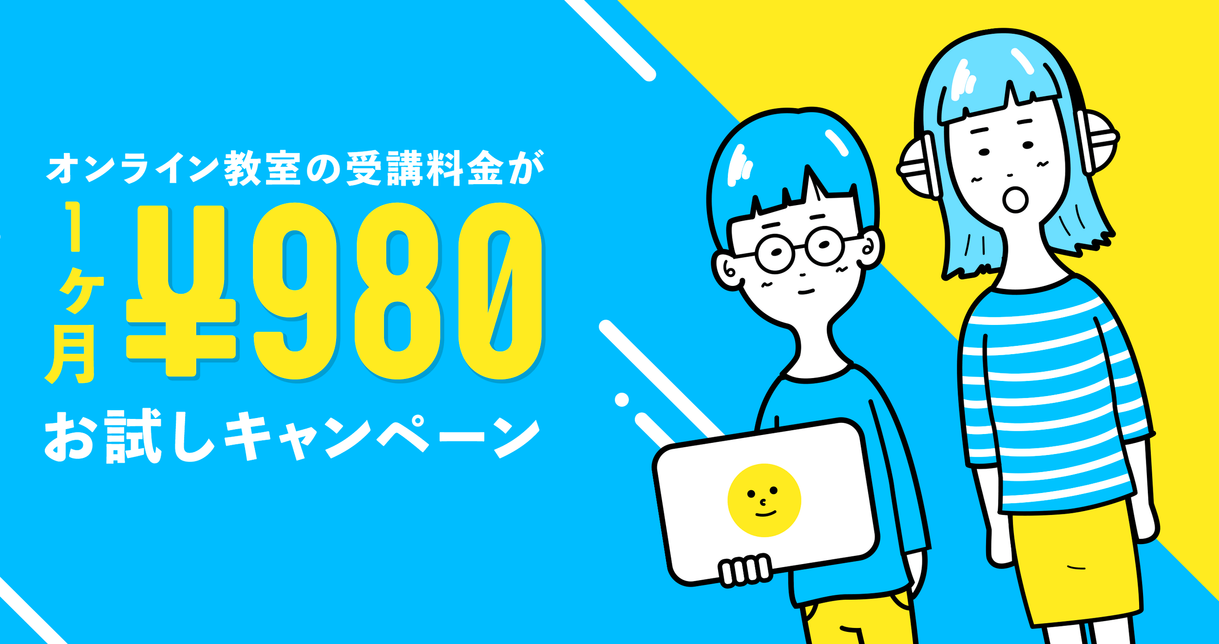 TechAcademyジュニアのキャンペーン
